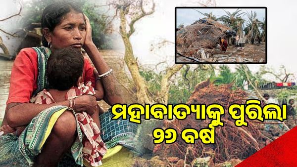 ମହାବାତ୍ୟାକୁ ପୁରିଲା ୨୬ ବର୍ଷ, ମନରୁ ଲିଭିନି ଚିହ୍ନ, ଯାଇନି ଦରଜ