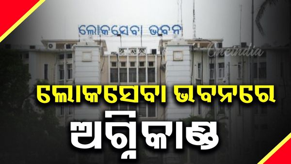 ଲୋକସେବା ଭବନରେ ଅଗ୍ନିକାଣ୍ଡ, ବିଦ୍ୟୁତ୍ ସର୍ଟ ସର୍କିଟରୁ ନିଆଁ ଲାଗିଥିବା ସୂଚନା
