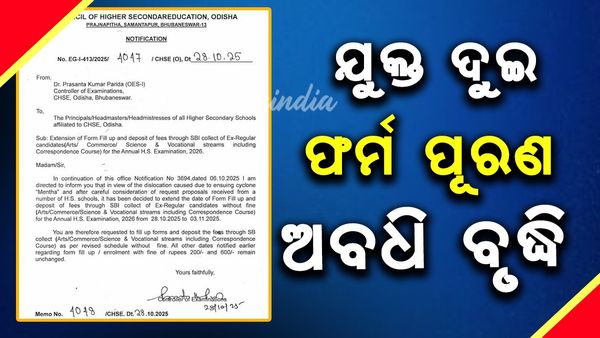 ବାତ୍ୟା 'ମୋନ୍ଥା' ପାଇଁ ଯୁକ୍ତ ୨ ଫର୍ମ ପୂରଣ ଅବଧି ବୃଦ୍ଧି, ନଭେମ୍ୱର ୩ ତାରିଖ ପର୍ଯ୍ୟନ୍ତ ଫର୍ମ ପୂରଣ ଅବଧି ବୃଦ୍ଧି