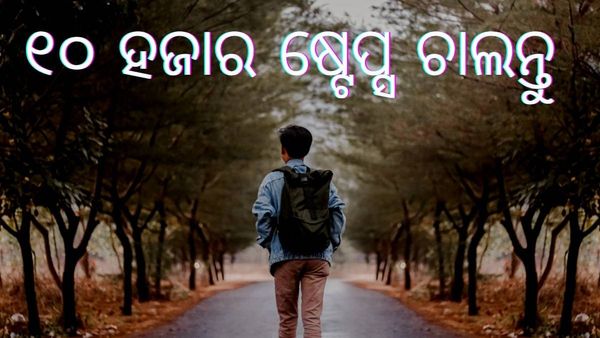 ପ୍ରତିଦିନ ଚାଲିଲେ ସୁସ୍ଥ ରହିବ ଶରୀର, ସବୁଠୁ ପ୍ରଭାବଶାଳୀ ହେଉଛି ୧୦ ହଜାର ଷ୍ଟେପ୍ସ