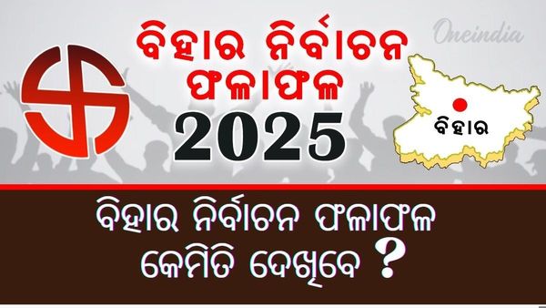 ବିହାର ନିର୍ବାଚନ 2025 ଫଳାଫଳ: ନିର୍ବାଚନ କମିଶନଙ୍କ ସରକାରୀ ତଥ୍ୟ କେଉଁଠି ଏବଂ କିପରି ଦେଖିପାରିବେ ?