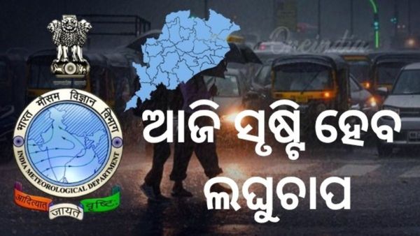 Rain Alert: ଆଜି ସୃଷ୍ଟି ହେବ ଲଘୁଚାପ, 24ରେ ଅବପାତ ରୂପ !
