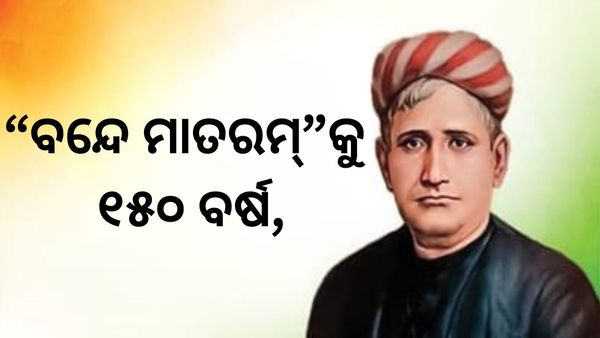 'ବନ୍ଦେ ମାତରମ୍'ର ୧୫୦ ବର୍ଷ: 'ବନ୍ଦେ ମାତରମ୍'ର ରଚୟିତା ବଙ୍କିମ ଚନ୍ଦ୍ର କିଏ ଥିଲେ? ଗୀତର ରଚନା ପଛରେ ଥିବା ଆକର୍ଷଣୀୟ କାହାଣୀ 