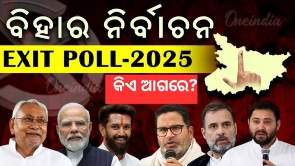 ବିହାର ବିଧାନସଭା ନିର୍ବାଚନ: ଆସିଲା ଏକଜିଟ ପୋଲ, କେଉଁ ଦଳ ଆଗରେ ?