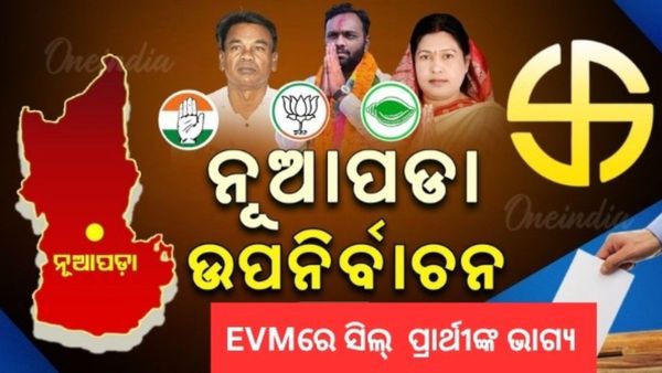ସରିଲା ନୂଆପଡ଼ା ଉପ-ନିର୍ବାଚନ ଭୋଟ୍; 75.37 ପ୍ରତିଶତ ଭୋଟିଂ, EVM ରେ ସିଲ୍ ହେଲା ପ୍ରାର୍ଥୀଙ୍କ ଭାଗ୍ୟ