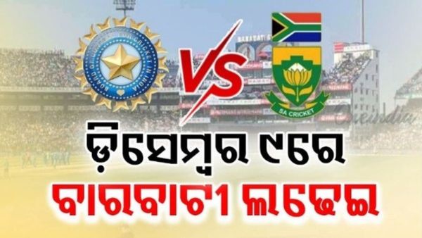 ଡିସେମ୍ବର ୦୯ ତାରିଖରେ ବାରବାଟୀରେ ଭାରତ-ଦ.ଆଫ୍ରିକା ଟି ୨୦