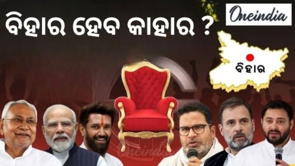 Bihar Assembly Election Result 2025: କାହାର ହେବ ବିହାର, କିଏ ମାରିବ ବାଜି ? NDA vs MGB