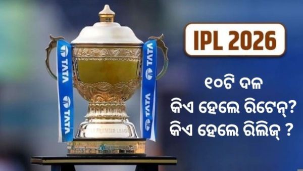 IPL 2026: କେଉଁ ଆଇପିଏଲ ଦଳ କେଉଁ ଖେଳାଳିଙ୍କୁ କଲା ରିଟେନ୍? କାହାକୁ କଲା ରିଲିଜ୍ ? ପୁରା ଲିଷ୍ଟ ପଢ଼ନ୍ତୁ