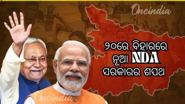 ଆସନ୍ତା ୨୦ରେ ବିହାରରେ ନୂଆ NDA ସରକାରର ଶପଥ ସମାରୋହ