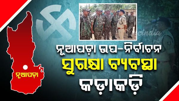 ନୂଆପଡ଼ା ଉପ-ନିର୍ବାଚନ: ସୁରକ୍ଷା ବ୍ୟବସ୍ଥା କଡ଼ାକଡ଼ି