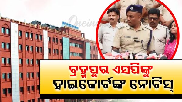 ବ୍ରହ୍ମପୁର ଏସପିଙ୍କୁ ହାଇକୋର୍ଟଙ୍କ ନୋଟିସ୍ : ନିର୍ବାଚନୀ ମାମଲା ପ୍ରସଙ୍ଗରେ ମନ୍ତବ୍ୟ ଦେଇଥିବାରୁ ଜବାବ ମାଗିଲେ ହାଇକୋର୍ଟ
