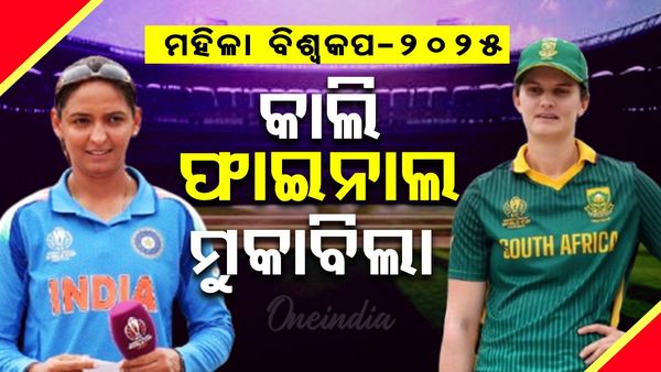 Women World Cup: କାଲି ଭାରତ ଏବଂ ଦକ୍ଷିଣ ଆଫ୍ରିକା ବିଶ୍ୱକପ୍ ଫାଇନାଲ, ଜାଣନ୍ତୁ କିଏ ଟୁର୍ଣ୍ଣାମେଣ୍ଟରେ ହେବେ ବିଜୟୀ ?