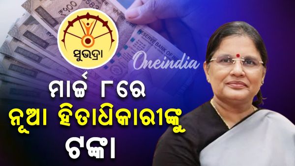 Subhadra Yojana: ମାର୍ଚ୍ଚ ୮ରେ ସୁଭଦ୍ରାର ନୂଆ ହିତାଧିକାରୀଙ୍କୁ ମିଳିବ ଟଙ୍କା