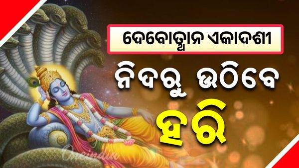 ଦେବୋତ୍ଥାନ ଏକାଦଶ: ଚାରି ମାସ ପରେ ନିଦରୁ ଉଠିବେ ହରି