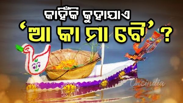 Kartika Purnima: କାର୍ତ୍ତିକ ପୂର୍ଣ୍ଣିମାରେ କାହିଁକି ନଦୀ-ପୋଖରୀରେ ଗୁଞ୍ଜରିତ ହୁଏ ‘ଆ କା ମା ବୈ’  ?