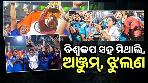 ମିତାଲିଙ୍କ ସହିତ ବିଶ୍ୱକପ ଟ୍ରଫି ଉଠାଇଲେ ଝୁଲଣ ଓ ଅଞ୍ଜୁମ୍,  ସବୁଠି ଖୁସିର ଲୁହ
