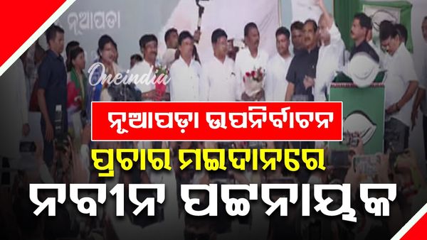 ନୂଆପଡ଼ା ଉପନିର୍ବାଚନ; ପ୍ରଚାର ମଇଦାନରେ ନବୀନ ପଟ୍ଟନାୟକ