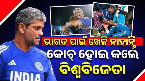  Amol Muzumdar: ଭାରତ ପାଇଁ ଖେଳି ନାହାନ୍ତି ଅମୋଲ ମଜୁମଦାର, କୋଚ୍ ହୋଇ ଟିମ୍  ଇଣ୍ଡିଆକୁ କଲେ ବିଶ୍ୱବିଜେତା