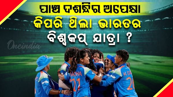 Womens World Cup 2025: କିପରି ଥିଲା ୧୯୭୩ ରୁ ୨୦୨୫ ଭାରତର ବିଶ୍ୱକପ ଯାତ୍ରା   ?