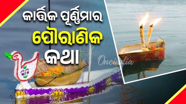 Kartika Purnima: କାର୍ତ୍ତିକ ପୂର୍ଣ୍ଣିମାର ପୌରାଣିକ କଥା