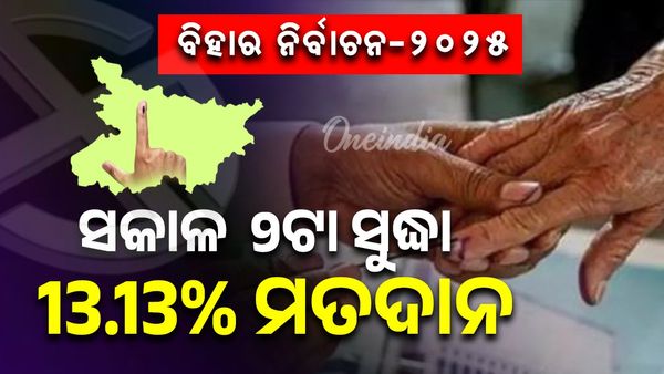 ଭୋଟ୍ ଦେଉଛି ବିହାର; ସକାଳ ୯ଟା ସୁଦ୍ଧା ୧୩.୧୪% ମତଦାନ 