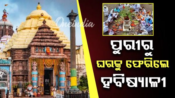 ଘରକୁ ବାହୁଡ଼ିଛନ୍ତି ହବିଷ୍ୟାଳି; ସାଥୀରେ ନେଇ ଯାଇଛନ୍ତି ମାସବ୍ୟାପୀ ସୁଖଦୁଃଖ, ଆଉ କହୁଥିଲେ ବଞ୍ଚିଥିଲେ ଆର ବର୍ଷକୁ ... 
