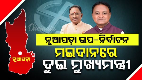 ନୂଆପଡା ଉପନିର୍ବାଚନ: ପ୍ରଚାର ମଇଦାନରେ ମୁଖ୍ୟମନ୍ତ୍ରୀ ମୋହନ ମାଝୀ  ଓ ବିଷ୍ଣୁଦେବ ସାଏ