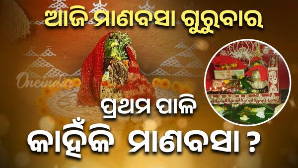 Manabasa Gurubara 2025: ଆଜି ମାଣବସା ଗୁରୁବାର ପ୍ରଥମ ପାଳି; କଣ ରହିଛି ପାଳନର ବିଧି ?