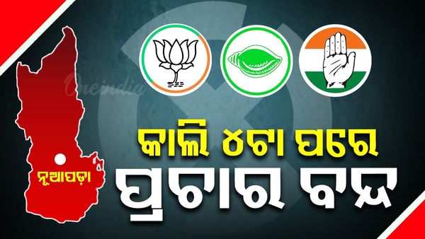 ୧୧ ତାରିଖରେ ନୂଆପଡ଼ା ଉପନିର୍ବାଚନ, ଆସନ୍ତାକାଲି ଅପରାହ୍ଣ ୪ଟାରୁ ବନ୍ଦ ହେବ ପ୍ରଚାର