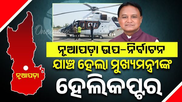 ନୂଆପଡ଼ା ଉପନିର୍ବାଚନ: ସୁରକ୍ଷା ଦୃଷ୍ଟିରୁ ମୁଖ୍ୟମନ୍ତ୍ରୀଙ୍କ ହେଲିକପ୍ଟର ଯାଞ୍ଚ 