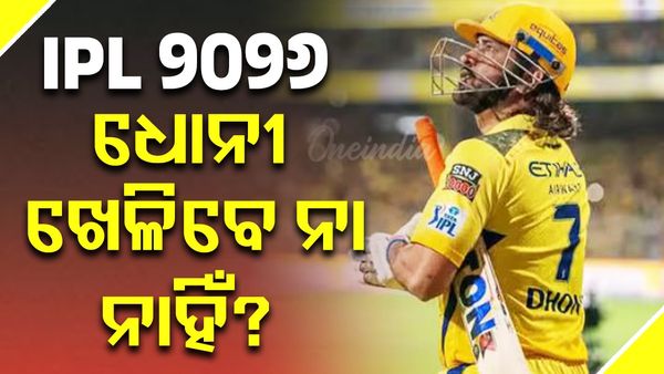 IPL ୨୦୨୬ରେ ଧୋନୀ ଖେଳିବେ ନା ନାହିଁ? ଆଶ୍ଚର୍ଯ୍ୟଜନକ ଖୁଲାସା କଲେ CSK ସିଇଓ, ଜାଣନ୍ତୁ କ’ଣ କହିଲେ…