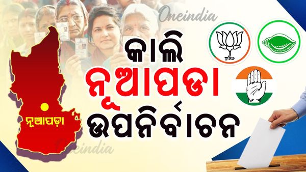 ଆସନ୍ତାକାଲି ନୂଆପଡ଼ା ଉପନିର୍ବାଚନ:ସକାଳ ୭ରୁ ଭୋଟ ଗ୍ରହଣ ଆରମ୍ଭ 