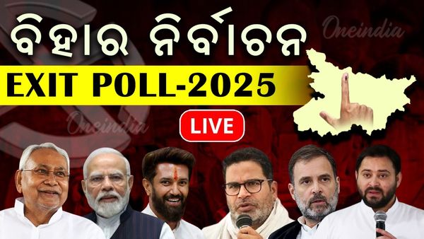 ବିହାର ଏକ୍ସିଟ ପୋଲ ଫଳାଫଳ Live Updates: ସମସ୍ତ ଏକଜିଟ୍ ପୋଲ ଏନଡିଏ ଆଗରେ
