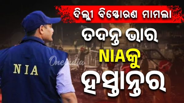 ଦିଲ୍ଲୀ ବିସ୍ଫୋରଣ: NIAକୁ ତଦନ୍ତ ଦାୟିତ୍ବ ଦେଲା ସ୍ବରାଷ୍ଟ୍ର ମନ୍ତ୍ରାଳୟ