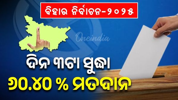 ବିହାର ନିର୍ବାଚନ: ଅପରାହ୍ନ ୩ଟା ସୁଦ୍ଧା ୬୦.୪୦% ମତଦାନ