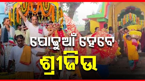 ପୋଢୁଆଁ ହେବେ ଶ୍ରୀଜିଉ, ମାମୁଁ ଘର ପଠା ଗଲା ପ୍ରଥମାଷ୍ଟମୀ ଭାର