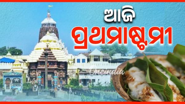 ଆଜି ପ୍ରଥମାଷ୍ଟମୀ: ମାର୍ଗଶିର ମାସ କୃଷ୍ଣପକ୍ଷ ଅଷ୍ଟମୀ ତିଥିରେ କାହିଁକି ପାଳନ ହୁଏ ପ୍ରଥମାଷ୍ଟମୀ ? ଏହାର କଣ ରହିଛି ମାହାତ୍ମ୍ୟ
