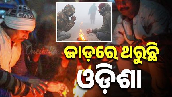 Odisha Weather: ଜାଡ଼ରେ ଥରୁଛି ଓଡ଼ିଶା, ଆଜି 3 ଜିଲ୍ଲାରେ ପ୍ରବଳ ଶୀତ