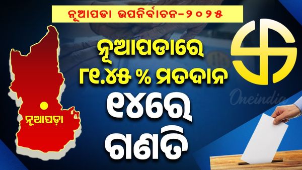 ନୂଆପଡାରେ ୮୧.୪୫ ପ୍ରତିଶତ ମତଦାନ, ୧୪ରେ ଗଣତି, କିଏ ମାରିବ ବାଜି ? 