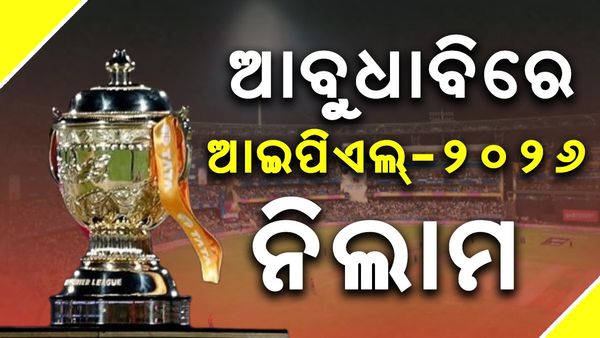 IPL 2026: ଆବୁଧାବିରେ ଆଇପିଏଲ୍‌-୨୦୨୬ର ମିନି ନିଲାମ