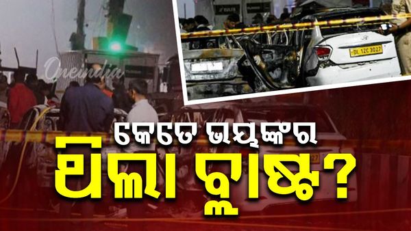 ଆସିଲା ଦିଲ୍ଲୀ ବିସ୍ଫୋରଣରେ ପ୍ରାଣ ହରାଇଥିବା ଲୋକଙ୍କ ପୋଷ୍ଟମର୍ଟମ ରିପୋର୍ଟ; କାନର ପରଦା ଏବଂ ଅନ୍ତନଳୀ ମଧ୍ୟ..