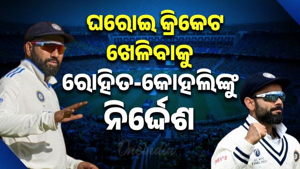 ଘରୋଇ କ୍ରିକେଟ ଖେଳିବାକୁ ରୋହିତ-କୋହଲିଙ୍କୁ ନିର୍ଦ୍ଦେଶ: ବିସିସିଆଇ