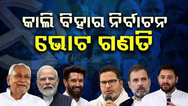 ରାତି ପାହିଲେ ବିହାର ବିଧାନସଭା ନିର୍ବାଚନର ଭୋଟ ଗଣତି: ୩୮ ଜିଲ୍ଲାର ୪୬ ମତଗଣନା କେନ୍ଦ୍ରର କାଉଣ୍ଟିଂ