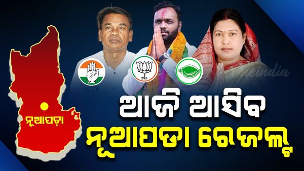 ଆଜି ଆସିବ ନୂଆପଡ଼ା ରେଜଲ୍ଟ; ସକାଳ ୮ଟାରୁ ଭୋଟ୍ ଗଣତି, କିଏ ମାରିବ ବାଜି ?