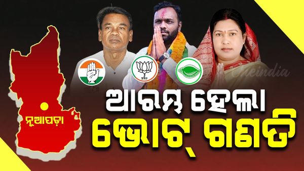 ଆରମ୍ଭ ହେଲା ଭୋଟ୍ ଗଣତି: ନୂଆପଡ଼ା ହେବ କାହାର ?