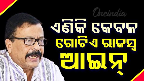 ଏଣିକି କେବଳ ଗୋଟିଏ ରାଜସ୍ବ ଆଇନ୍ :ରାଜସ୍ବ ମନ୍ତ୍ରୀ ସୁରେଶ ପୂଜାରୀ