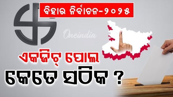 ବିହାର ବିଧାନସଭା ନିର୍ବାଚନ 2025: ଏକଜିଟ୍ ପୋଲ କେତେ ସଠିକ ଥିଲା? ଏହି ସଂସ୍ଥା ସବୁଠାରୁ ସଠିକ୍ ତଥ୍ୟ ପ୍ରଦାନ କରିଛି