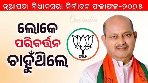 ନୂଆପଡ଼ାରେ ଲୋକେ ପରିବର୍ତ୍ତନ ଚାହୁଁଥିବା କହିଲେ ମନମୋହନ ସାମଲ