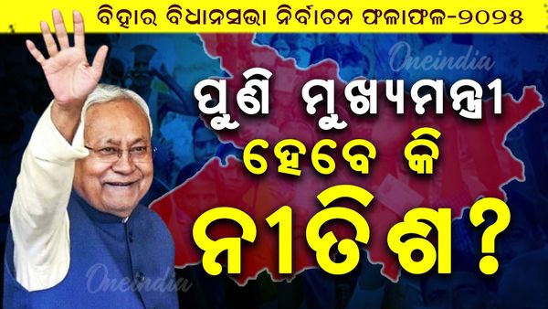 Bihar Assembly Election 2025: ପୁଣି ମୁଖ୍ୟମନ୍ତ୍ରୀ ହେବେ କି ନୀତିଶ କୁମାର ?