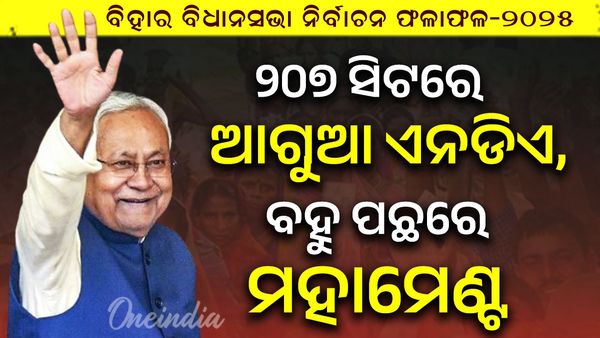 ବିହାର ଜନାଦେଶ: ୨୦୭ ସିଟରେ ଆଗୁଆ ଏନଡିଏ, ବହୁ ପଛରେ ମହାମେଣ୍ଟ